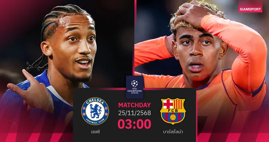 วิเคราะห์บอล เชลซี vs บาร์เซโลน่า 25 พ.ย. 68 : บิ๊กแมตช์ชี้ชะตา UCL 94868