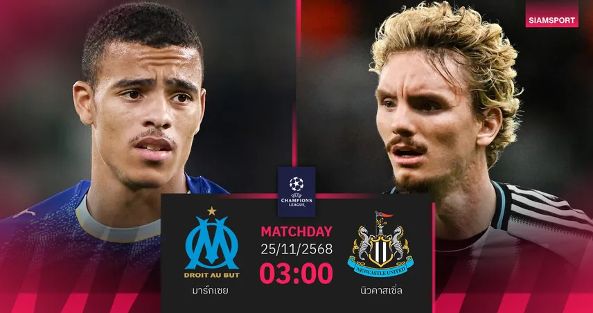 วิเคราะห์บอล มาร์กเซย vs นิวคาสเซิ่ล 25 พ.ย. 68 : สาลิกาล่าชัย UCL 4 นัดติด 94869