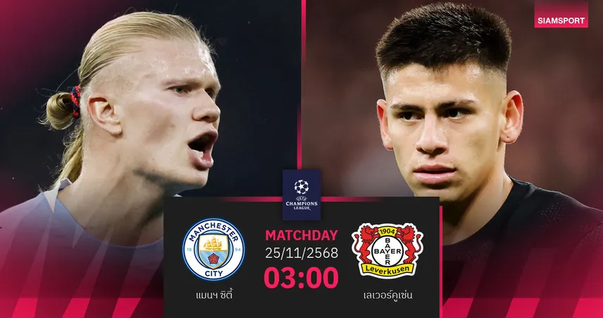 วิเคราะห์บอล แมนซิตี้ vs เลเวอร์คูเซ่น 25 พ.ย. 68 : เรือใบลุ้นคืนฟอร์มดับร้อนห้างขายยา 94870
