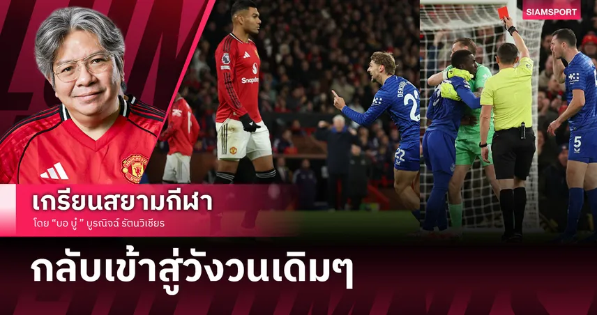 ทุเรศสิ้นดี! แมนยู คาบ้านแพ้ เอฟเวอร์ตัน 10 คนกลับสู่วังวนเดิมๆ