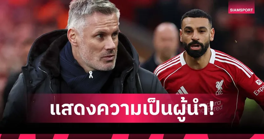 คาร์ราเกอร์ จี้ ซาลาห์ โชว์ภาวะผู้นำ ออกมาพูดกับสื่อบ้าง 94873