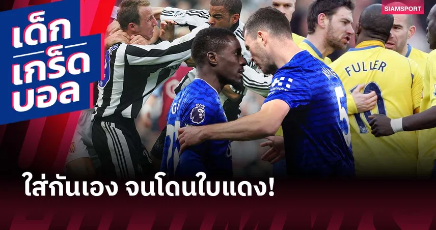 ไม่ใช่ครั้งแรก! ย้อนรอยเพื่อนร่วมทีมเดือดใส่กันจนมีใบแดง 94878