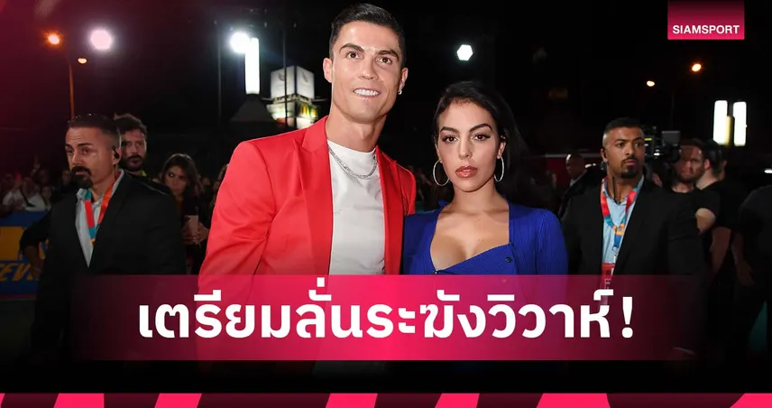 จับตา! โรนัลโด้ เตรียมแต่งงาน จอร์จิน่า หลังจบฟุตบอลโลก 2026 94882