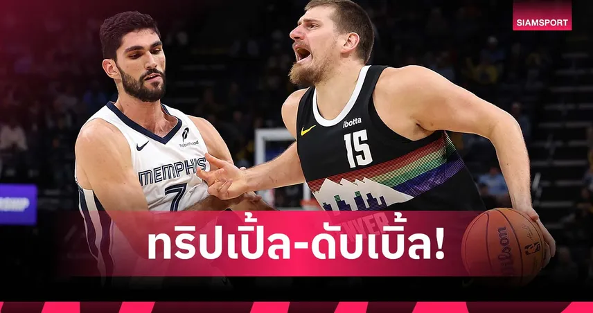 โยคิช กดทริปเปิ้ล-ดับเบิ้ล! นักเก็ตส์ บุกอัด กริซลี่ส์ ศึกเอ็นบีเอ 94884