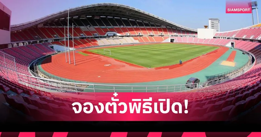 ตั๋วพิธีเปิดซีเกมส์-ฟุตบอล เปิดจองฟรี 26 พ.ย.นี้ ผ่านเว็บไซต์ทางการ 94885