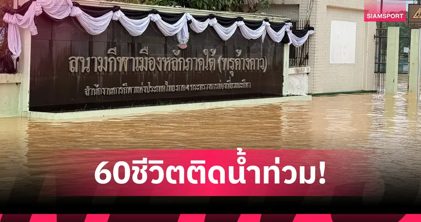 ส่งกำลังใจ! นักปันจักสีลัต ทีมชาติไทย–ฟิลิปปินส์ 60ชีวิตติดน้ำท่วมใหญ่ภาคใต้  94886