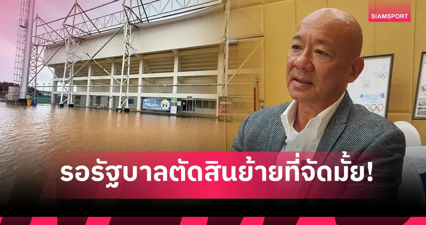 อลป.ไทยรอรัฐบาลตัดสินย้ายที่จัดซีเกมส์หรือไม่หลังน้ำท่วมหนักที่หาดใหญ่ 94888