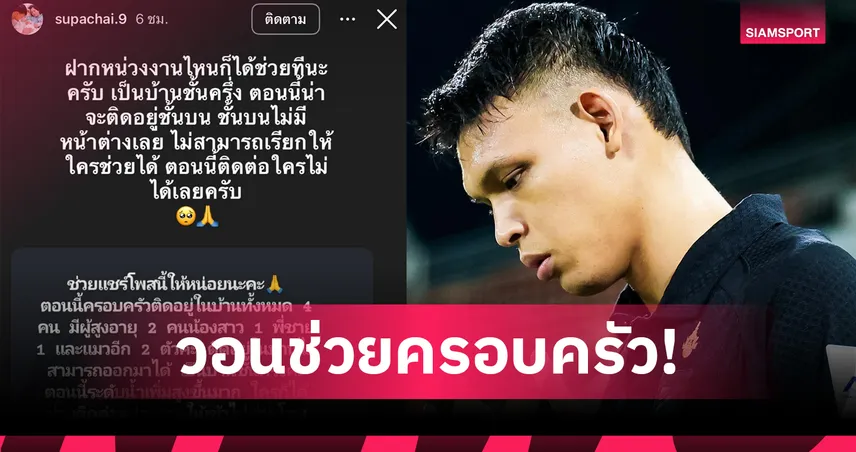 ศุภชัย ใจเด็ด วอนช่วยด่วน! ครอบครัว 4 ชีวิตติดน้ำท่วมหาดใหญ่ 3 วัน 94890