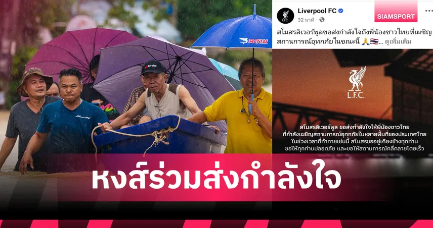 ร่วมห่วงใย! ลิเวอร์พูล ส่งกำลังใจถึงชาวไทยประสบภัยน้ำท่วมใหญ่ภาคใต้ 94891