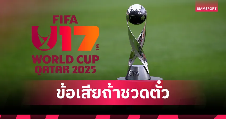 U17 ชิงแชมป์โลกเตะทุกปี! โควตา 48 ทีม "ตั๋วฟุตบอลโลก" อาจไม่ใช่งานง่าย 94892
