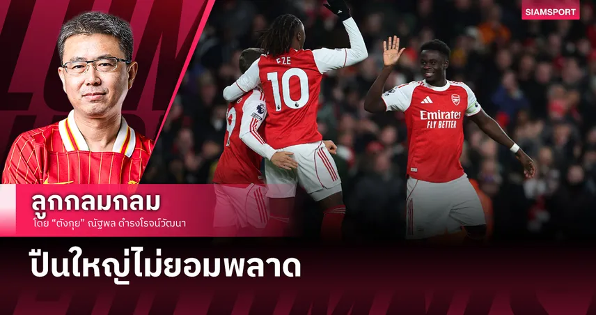 ปืนใหญ่ไม่ยอมพลาด