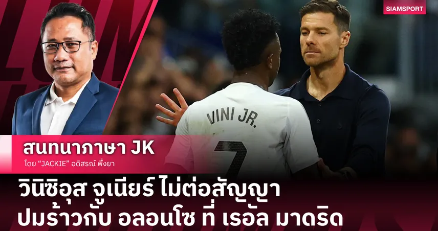 วินิซิอุส จูเนียร์ ไม่ต่อสัญญา: ปมร้าวกับ ชาบี อลอนโซ ที่ เรอัล มาดริด