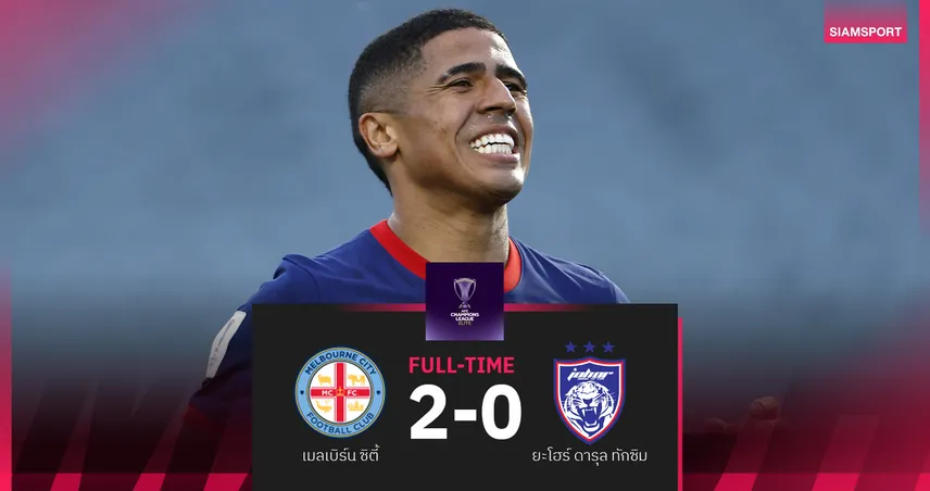เมลเบิร์น ซิตี้ โหดจริง! ทุบ ยะโฮร์ 2-0 ยึดรองจ่าฝูง ACL อีลิท  94897