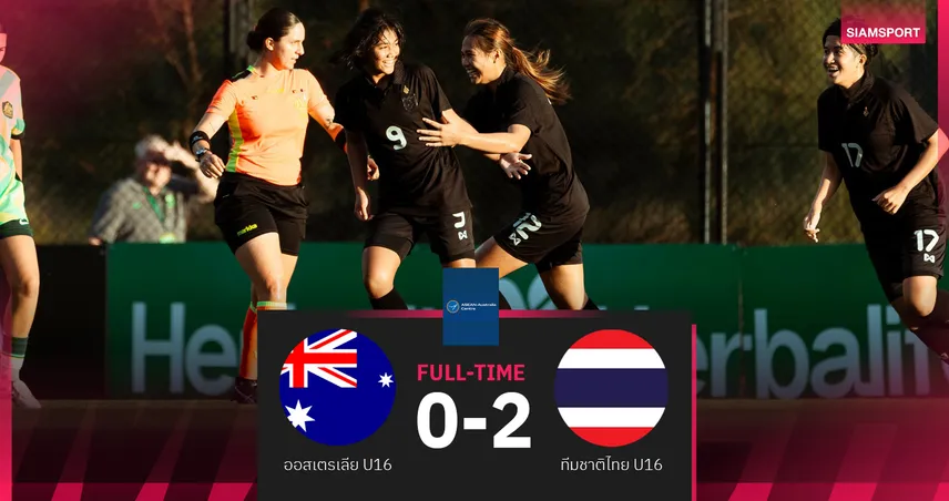 ชบาแก้ว U16 สุดแกร่ง! อัด ออสเตรเลีย คาบ้าน 2-0 เฮนัดแรกศึกพิเศษ 94898