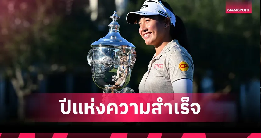 โปรจีน อาฒยา ปิดซีซั่นสุดยิ่งใหญ่ คว้า 3 แชมป์ LPGA ทำสถิติเกินร้อย 94899