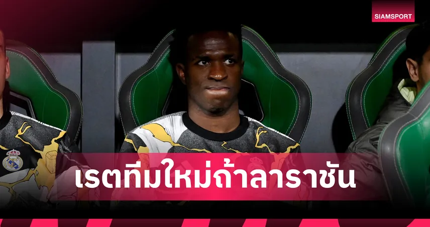 ระเบิดศึก! "วินิซิอุส" ส่อลา เรอัล มาดริด ร้านพูลชี้พิกัดทีมใหม่