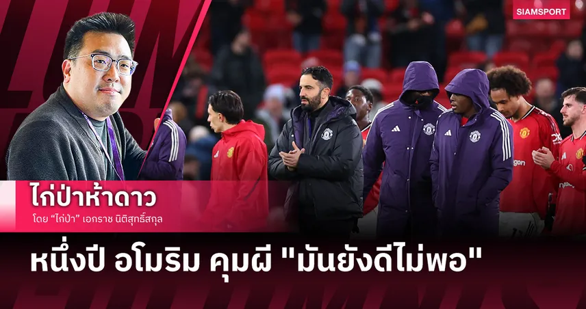 หนึ่งปีอโมริมคุมผี "มันยังดีไม่พอ" 	