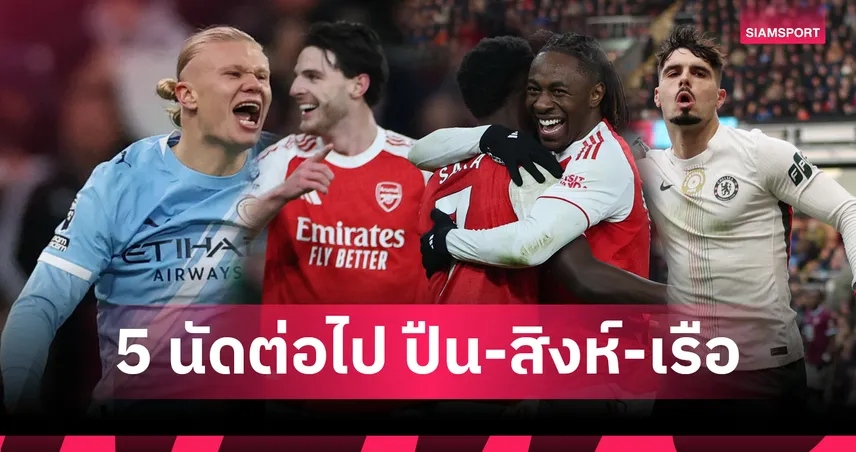 เดือดแน่! เช็กโปรแกรม พรีเมียร์ลีก 5 นัดต่อไป อาร์เซน่อล-เชลซี-แมนซิตี้ 94906
