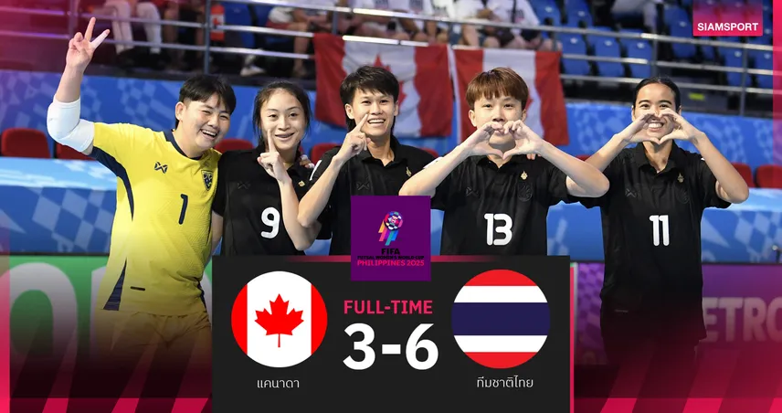 ถล่มสุดโหด! ฟุตซอลหญิงไทยอัดแคนาดา 6-3 “ดาริกา” กดแฮตทริก พาทีมเฮศึกชิงแชมป์โลก