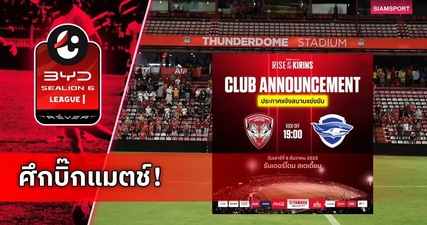 บิ๊กแมตช์ไทยลีก! เมืองทอง พร้อมเปิดสนาม ธันเดอร์โดม รับ ชลบุรี 6 ธ.ค. นี้ 94908