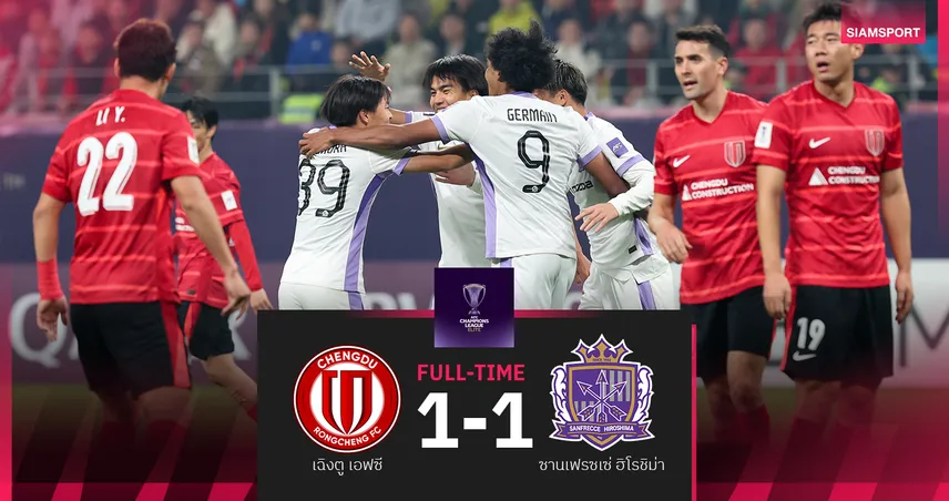 ผลบอล ซานเฟรซเซ่ ไล่เจ๊า เฉิงตู เอฟซี 1-1 ชวดขยับขึ้นจ่าฝูง ศึกเอซีแอล อีลิท 94910