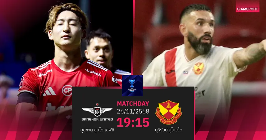 วิเคราะห์บอล ทรู แบงค็อก พบ  เซลังงอร์ (26 พ.ย. 68) :  เชียร์แข้งเทพฉลุยรอบต่อไป 94911