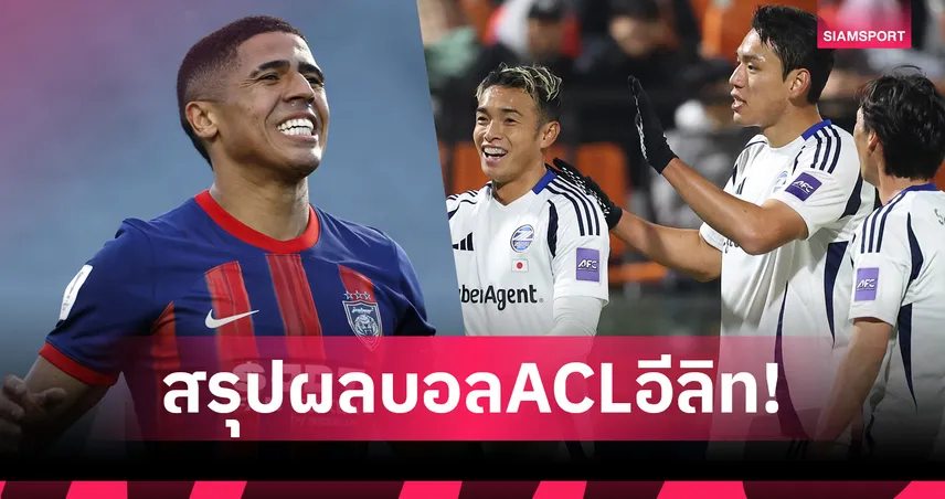 สรุปผลบอลACLอีลิท เมลเบิร์น ทุบ ยะโฮร์ 2-0 ยึดรองฝูง,มาชิดะ บุกสอย กังวอน 3-1 รั้งที่ 4 94913