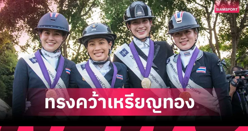 เจ้าฟ้าสิริวัณณวรีฯ ทรงคว้าเหรียญทอง ศิลปะบังคับม้า ประเภททีม ศึกขี่ม้าเอเชีย 2025 94917