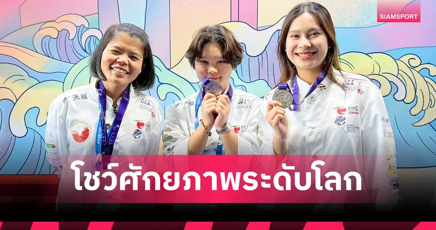 สวนสุนันทาสุดปัง! คว้า 5 เหรียญเงินแข่งอาหารที่จีน  