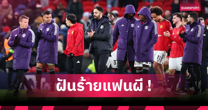 จมปลักหลังสาม,ภาพ ฟาน กัล ตามหลอน! 1 ปี อโมริม ไร้แววพา แมนยู คืนความยิ่งใหญ่ 94927