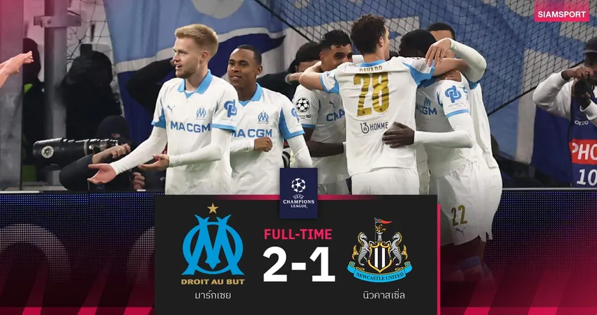ผลบอล มาร์กเซย 2-1 นิวคาสเซิ่ล| โอบาเมยอง กดเบิ้ล! โอแอ็มรัวแซงเฮ ศึก UCL 94930