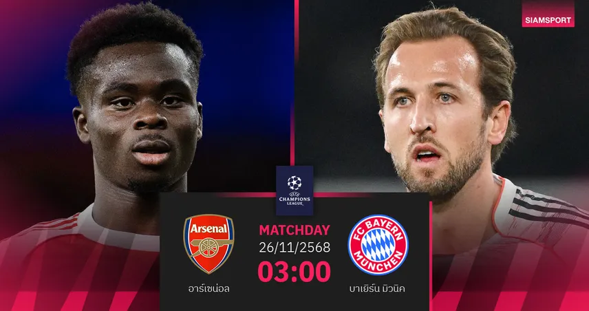 วิเคราะห์บอล อาร์เซน่อล vs บาเยิร์น 26 พ.ย. 68 : จ่าฝูงยุโรปฟาดฟันเปิดศึกบิ๊กแมตช์ 94940