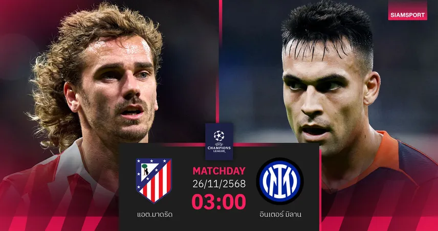 วิเคราะห์บอล แอต.มาดริด vs อินเตอร์ มิลาน 26 พ.ย. 68 : ดวลเดือดทีมหัวแถวลีกเฟส 94943