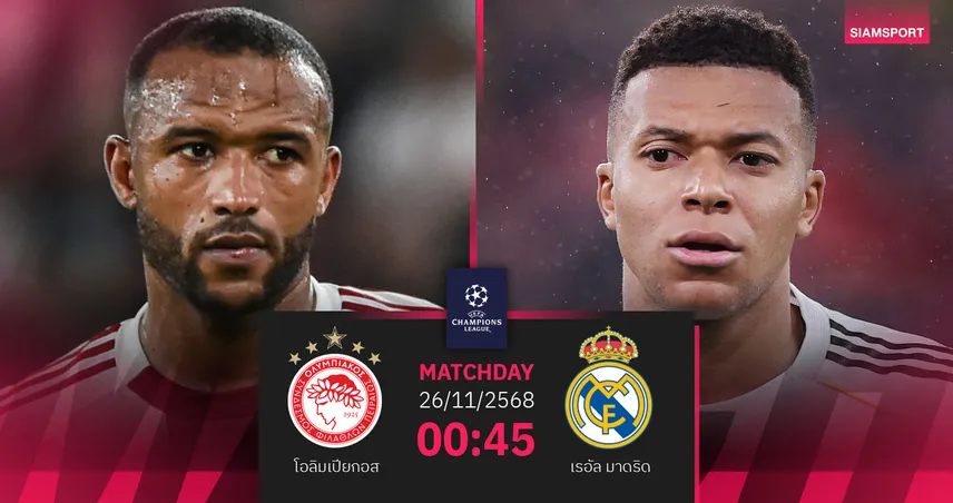 วิเคราะห์บอล โอลิมเปียกอส vs เรอัล มาดริด 26 พ.ย. 68 : ลุ้นราชันทำสถิติชนะเยือนกรีซ 94944