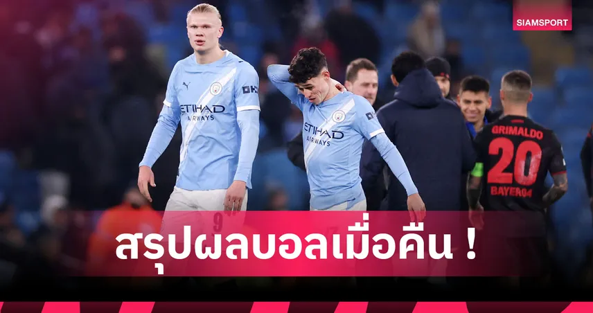 สรุปผลบอล : แมนซิตี้ พ่ายคาบ้าน, เชลซี ผงาดตบบาร์ซ่า UCL 94945