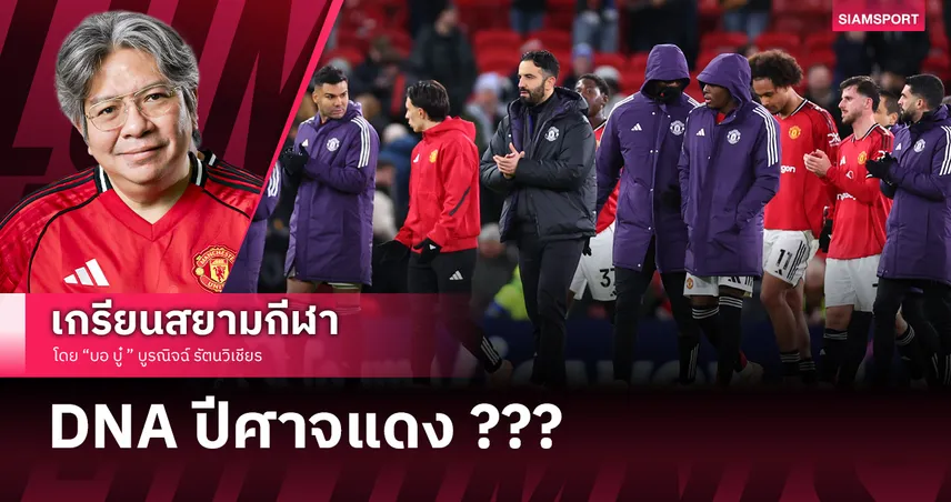 DNA ใหม่ของแมนยู ???