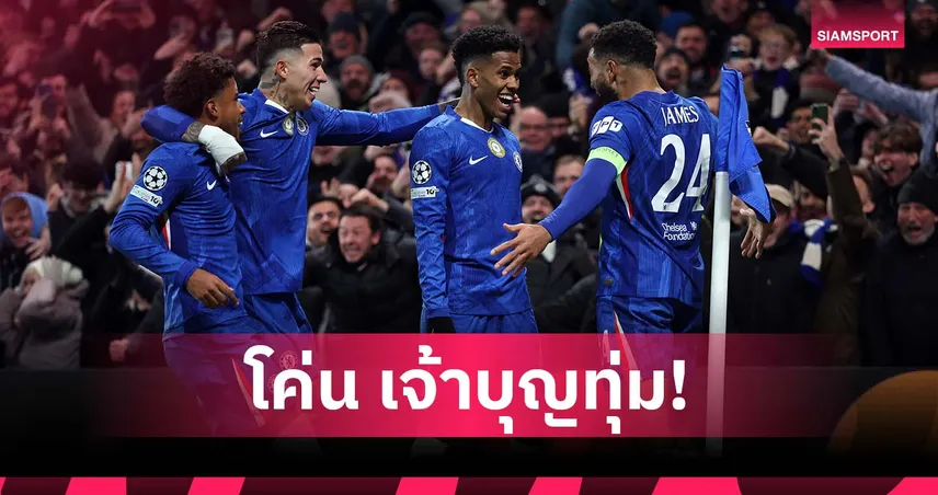 เชลซี ทีมที่ 3 โค่น บาร์ซ่า อย่างต่ำ 5 นัดใน ชปล. เอสเตเวา ทำสถิติ