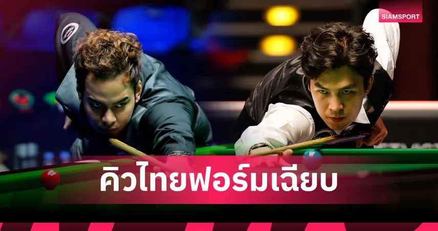 "หมู ปากน้ำ" -"เอฟวัน" ผ่านเข้ารอบ 48 คนสนุกเกอร์ยูเคแชมเปี้ยนชิพ 94950