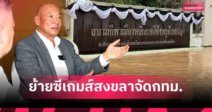 คลายความกังวลต่างชาติ! ย้าย 10 ชนิดกีฬา"ซีเกมส์สงขลา" จัดที่กรุงเทพ 94957