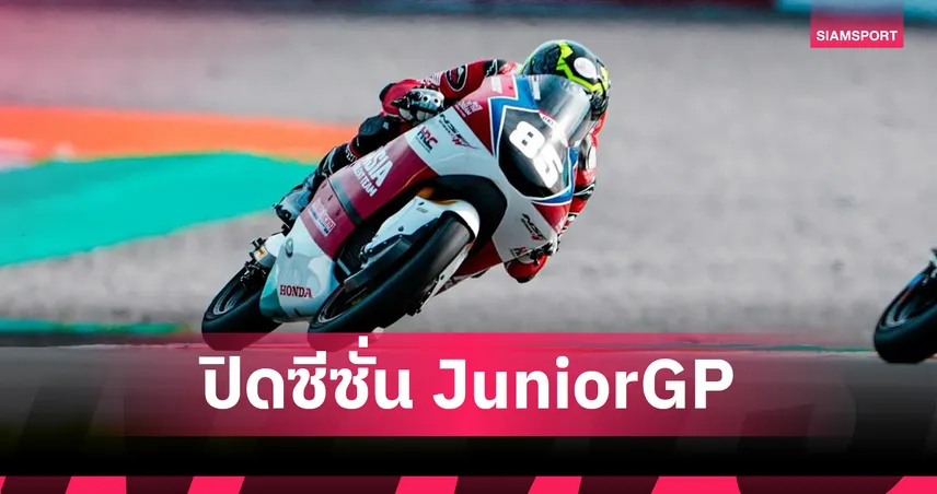 ไม้คิว เกียรติศักดิ์ ปิดฤดูกาล FIM จูเนียร์จีพี สนามสุดท้ายที่บาเลนเซีย  94964