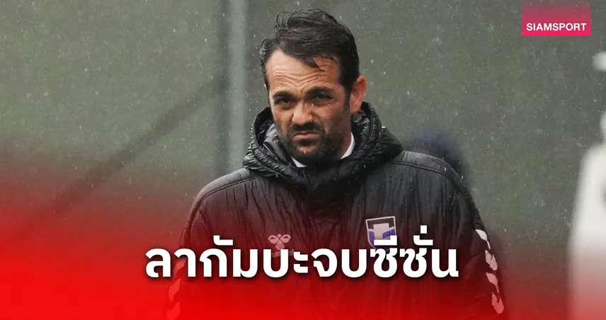 เกมสั่งลา! โปยาตอส คุม กัมบะ โอซาก้า ดวล ราชบุรี ศึก ACL Two ก่อนแยกทางหลังจบฤดูกาล 2025
