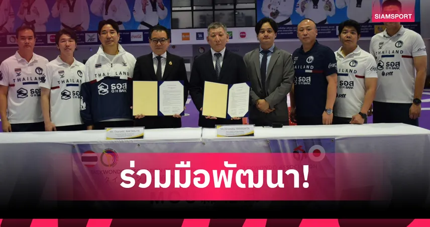 เทควันโดไทยเซ็น MOU โอซาก้า ดันทีมชาติเตรียมล่าเหรียญเอเชียนเกมส์ 2026 