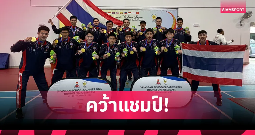  ตะกร้อทีมชุดไทยเฉือนอินโดฯ ซิวทองกีฬานักเรียนอาเซียนครั้งที่ 14