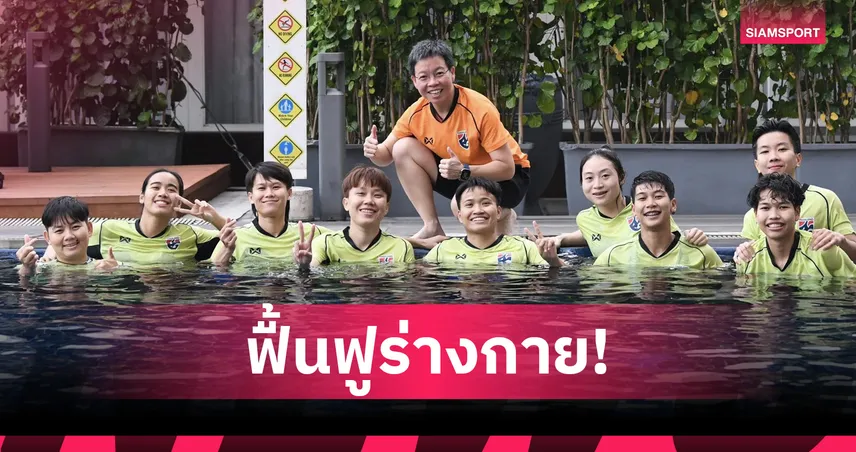 ฟุตซอลหญิงไทยฟื้นฟูร่างกายก่อนดวลโคลอมเบีย-“ศศิประภา” ชี้เซฟโทษช่วยทีมมีสมาธิ 94973