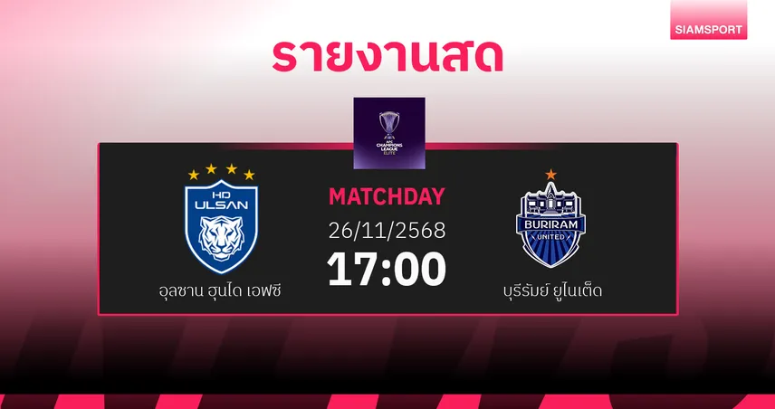 ผลบอล : สดที่นี่ ... อุลซาน ฮุนได เอฟซี พบ บุรีรัมย์ ยูไนเต็ด ศึกเอซีแอล อีลิท นัด5 94974