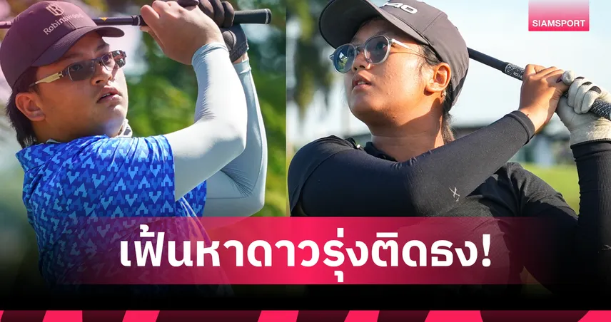 65 สวิงดาวรุ่งผ่านคัดทีมชาติรอบแรกที่กรังด์ปรีซ์ กอล์ฟคลับ 