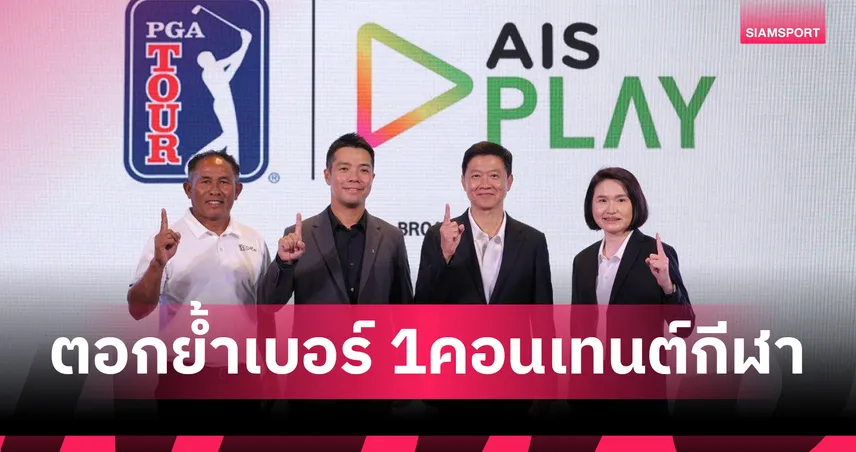 AIS ทุ่มใหญ่! จับมือ PGA TOUR คว้าสิทธิ์ถ่ายทอดสดกอล์ฟโลกครบทุกรายการ  94978