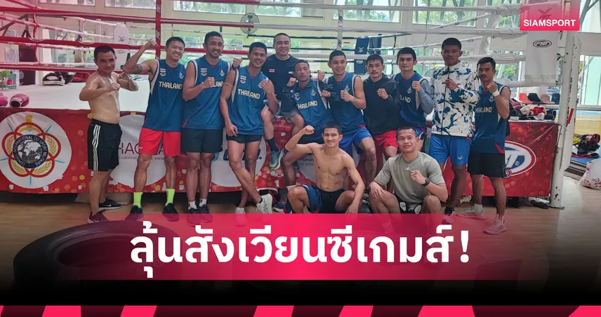 มวยไทยซีเกมส์โยกสนามแข่งเข้ากรุงเทพฯ ลุ้นจัดเวทีลุมพินีหรือกองทัพอากาศ 94979