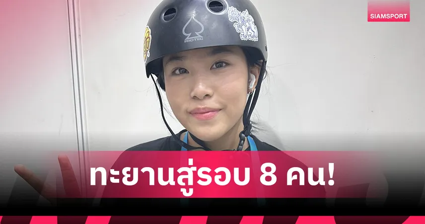 "น้องเอสที วารีรยา" คว้าอันดับ 6 คัดสเกตบอร์ด เวิลด์คัพ ที่ญี่ปุ่น 94980