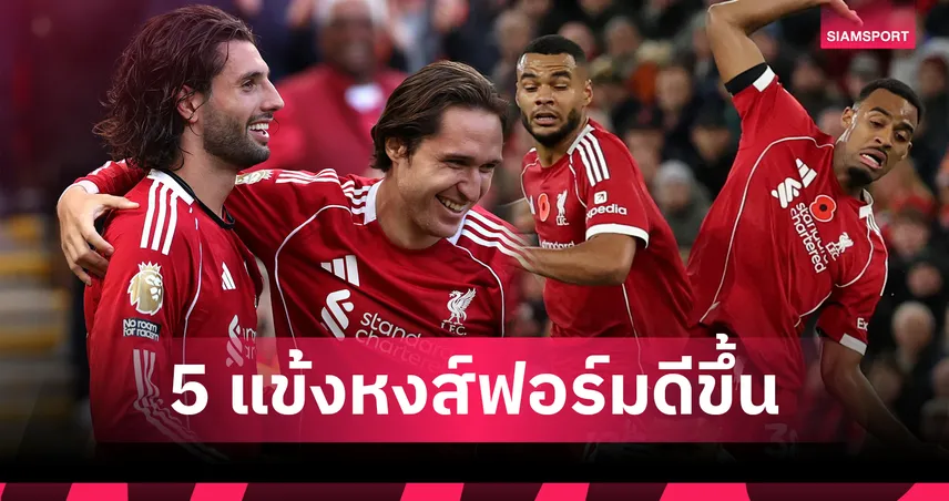 สวนผลงานทีม! 5 แข้งลิเวอร์พูลคะแนนพุ่งซีซั่นนี้เทียบซีซั่นก่อน 94981